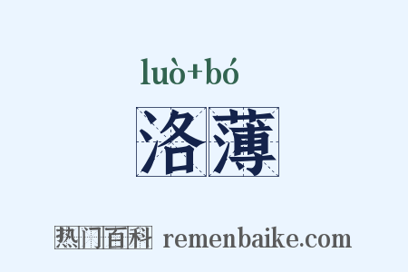 洛薄是什么意思的图片